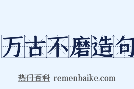 万古不磨造句是什么意思的图片